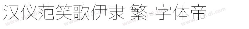 汉仪范笑歌伊隶 繁字体转换